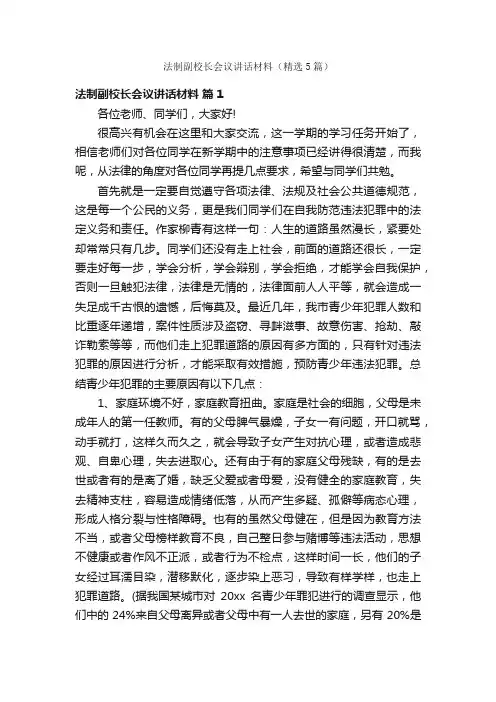 法制副校长会议讲话材料（精选5篇）