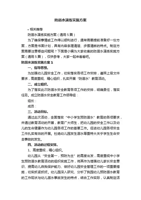 防溺水演练实施方案