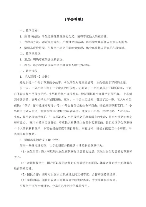 新部编版六年级道德与法治下册《学会尊重》教案