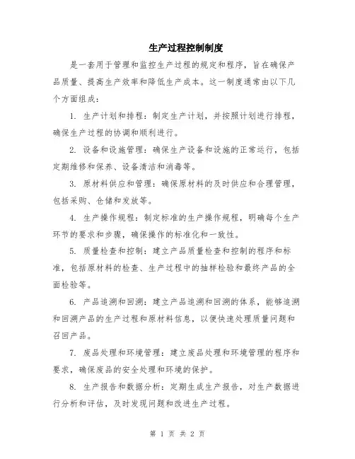 生产过程控制制度