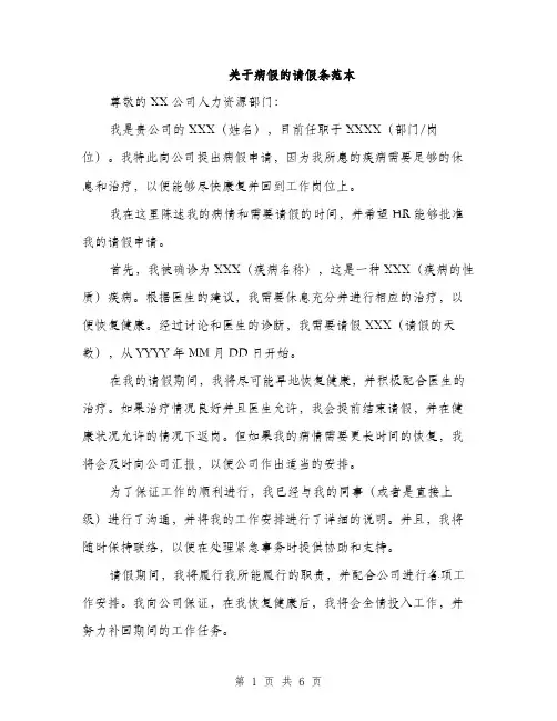 关于病假的请假条范本（四篇）