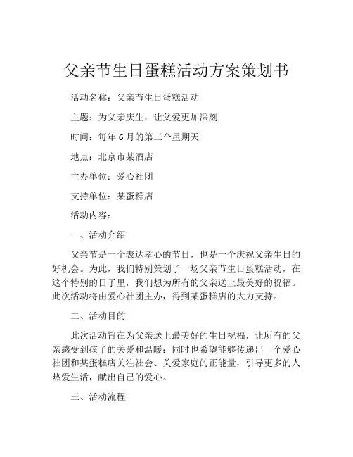父亲节生日蛋糕活动方案策划书