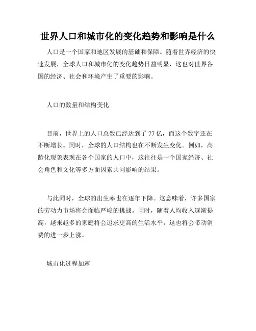 世界人口和城市化的变化趋势和影响是什么