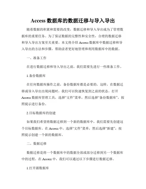 Access数据库的数据迁移与导入导出
