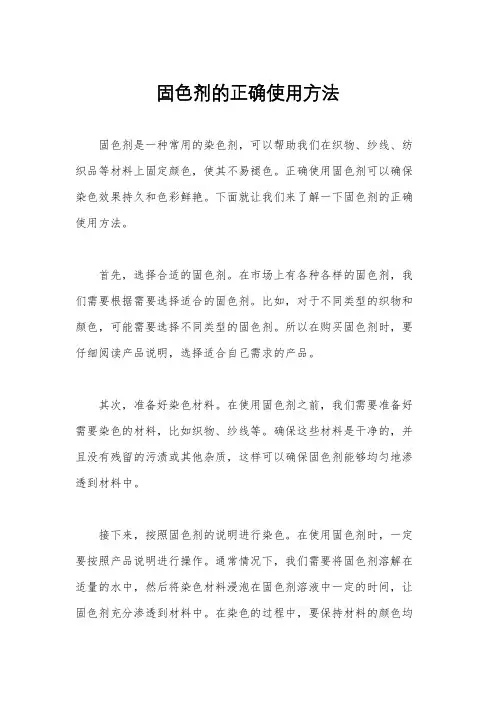 固色剂的正确使用方法