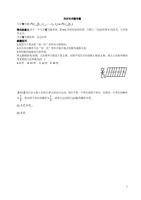 马尔可夫链专题讲义——2024届高三数学二轮复习