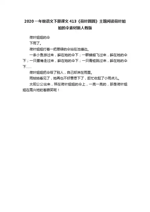 2020一年级语文下册课文413《荷叶圆圆》主题阅读荷叶姐姐的伞素材新人教版