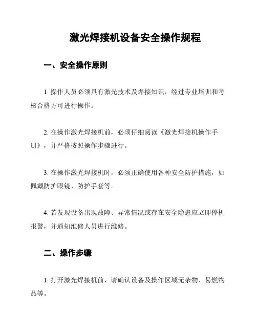 激光焊接机设备安全操作规程