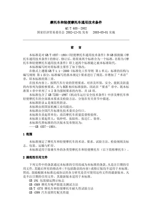 QCT6882002摩托车和轻便摩托车通用技术条件