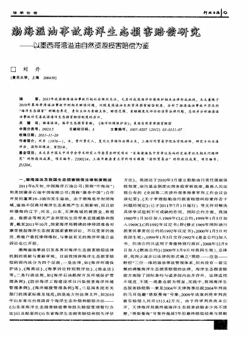 渤海溢油事故海洋生态损害赔偿研究——以墨西哥湾溢油自然资源损害赔偿为鉴