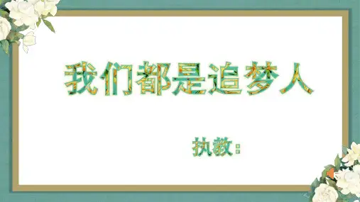我们都是追梦人 PPT
