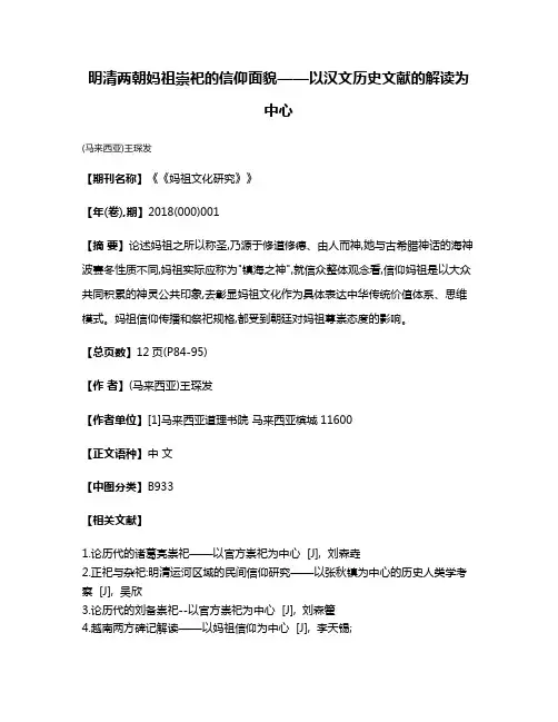 明清两朝妈祖崇祀的信仰面貌——以汉文历史文献的解读为中心