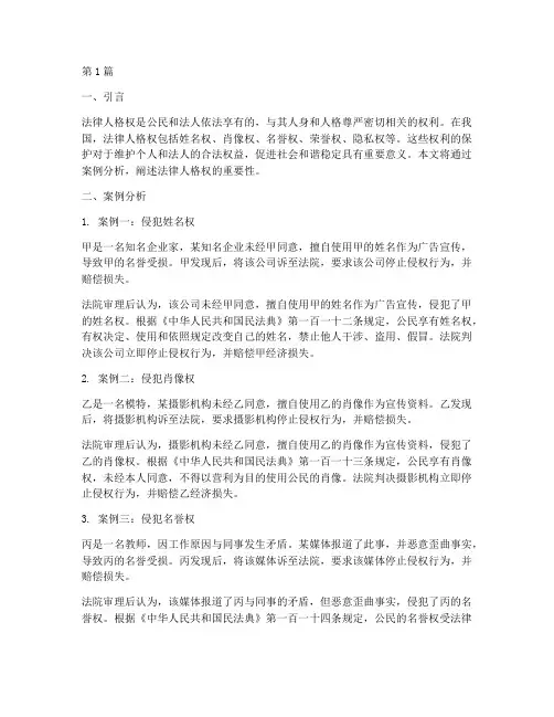 举案例说法律人格权(3篇)