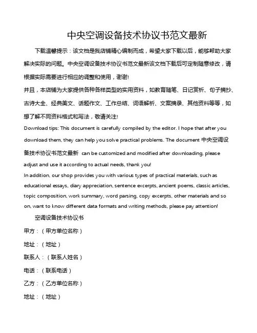 中央空调设备技术协议书范文最新