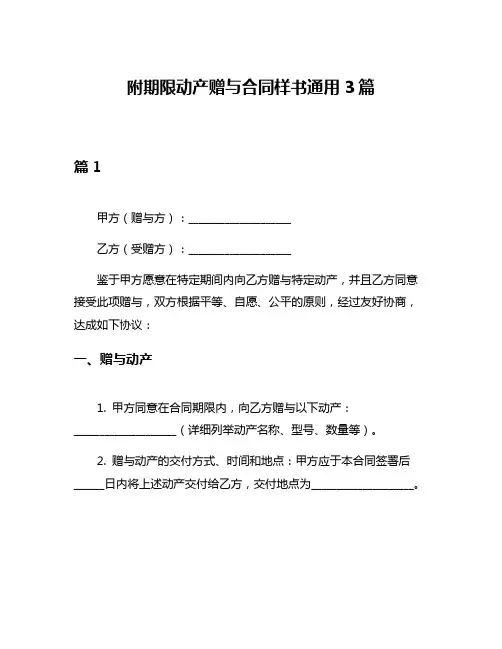 附期限动产赠与合同样书通用3篇