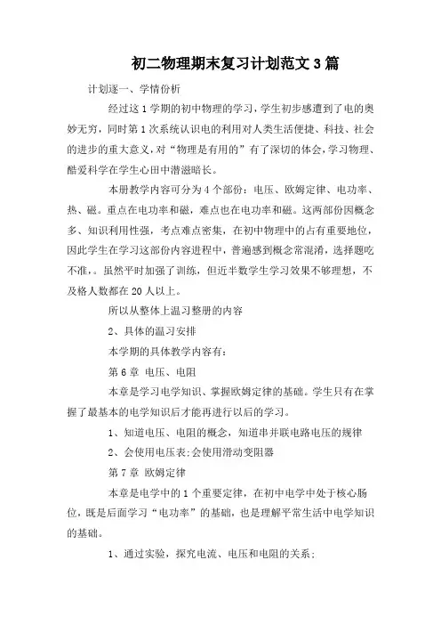 初二物理期末复习计划范文3篇