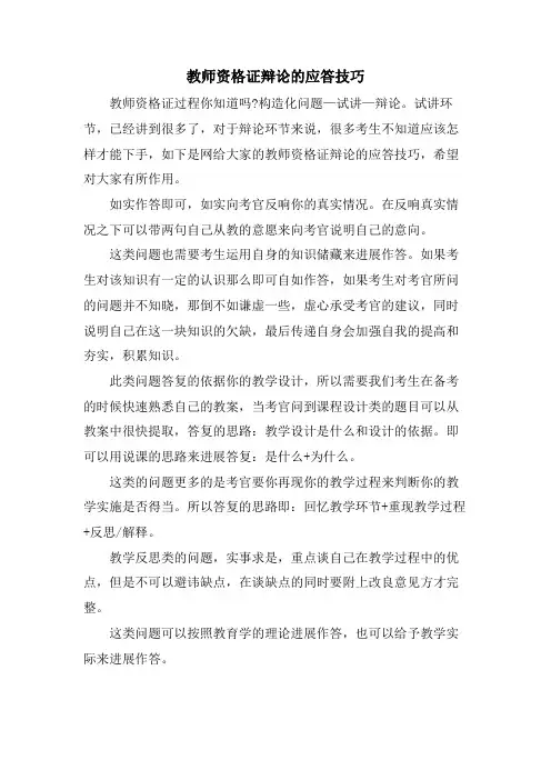 教师资格证答辩的应答技巧