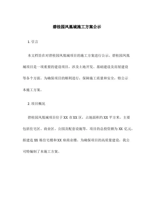 碧桂园凤凰城施工方案公示