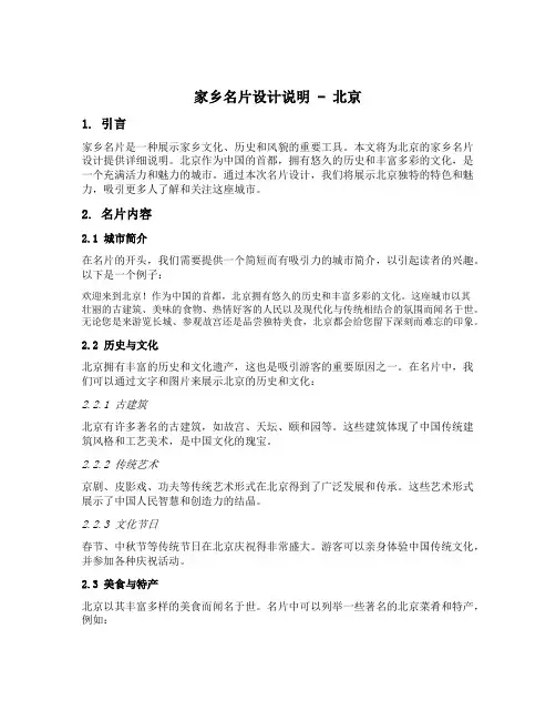 家乡名片设计说明北京