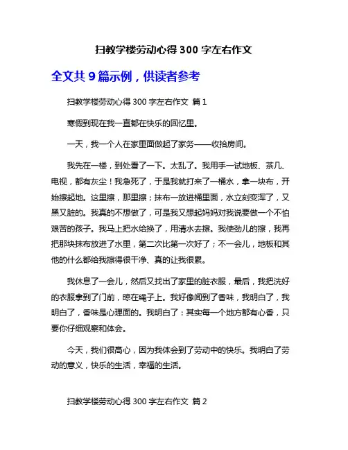 扫教学楼劳动心得300字左右作文
