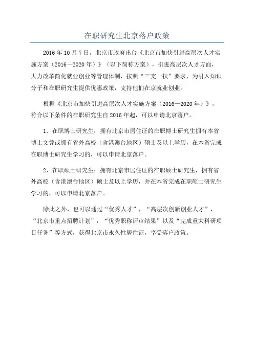 在职研究生北京落户政策