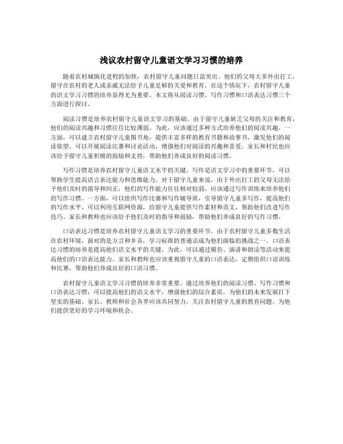 浅议农村留守儿童语文学习习惯的培养