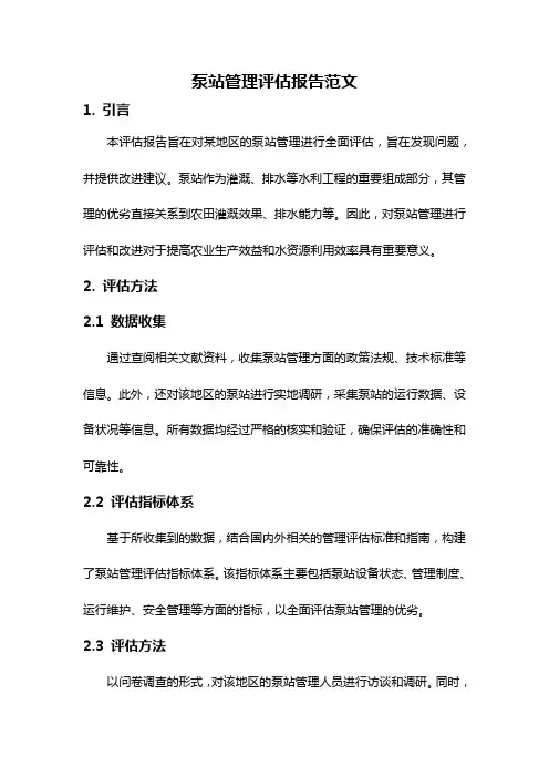 泵站管理评估报告范文