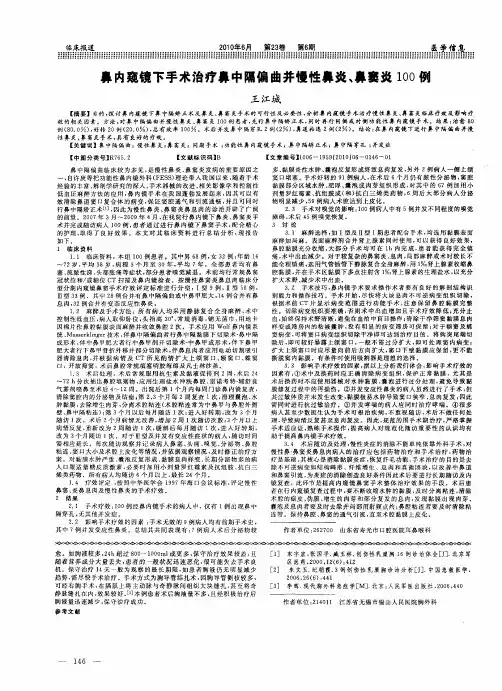 鼻内窥镜下手术治疗鼻中隔偏曲并慢性鼻炎、鼻窦炎100例