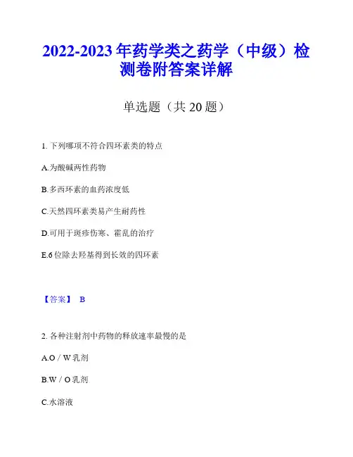 2022-2023年药学类之药学(中级)检测卷附答案详解