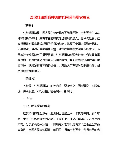 浅议红旗渠精神的时代内涵与现实意义