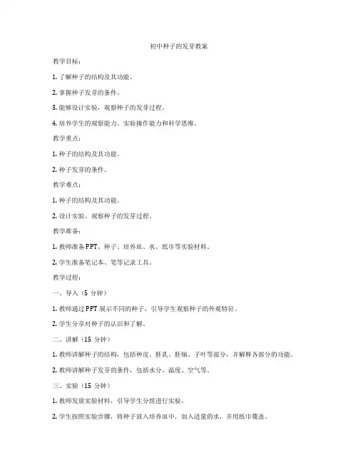 初中种子的发芽教案