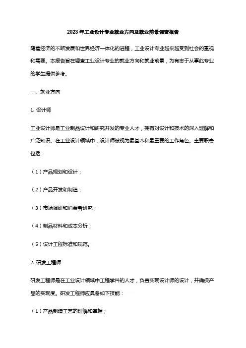 2023年工业设计专业就业方向及就业前景调查报告
