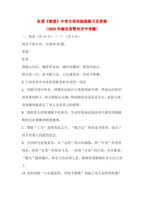 杜甫《春望》中考古诗词阅读练习及答案(2020年湖北省鄂州市中考题)