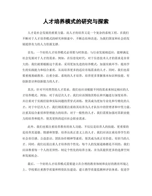 人才培养模式的研究与探索