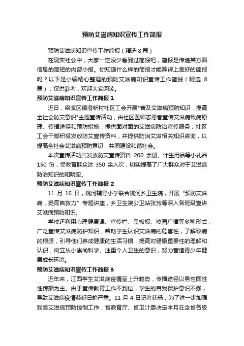 预防艾滋病知识宣传工作简报（精选8篇）