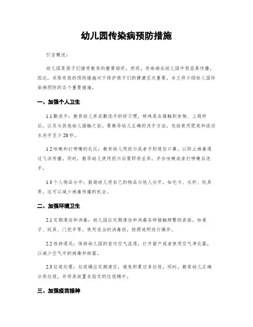 幼儿园传染病预防措施