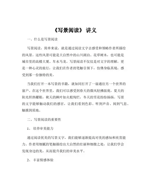 《写景阅读》 讲义