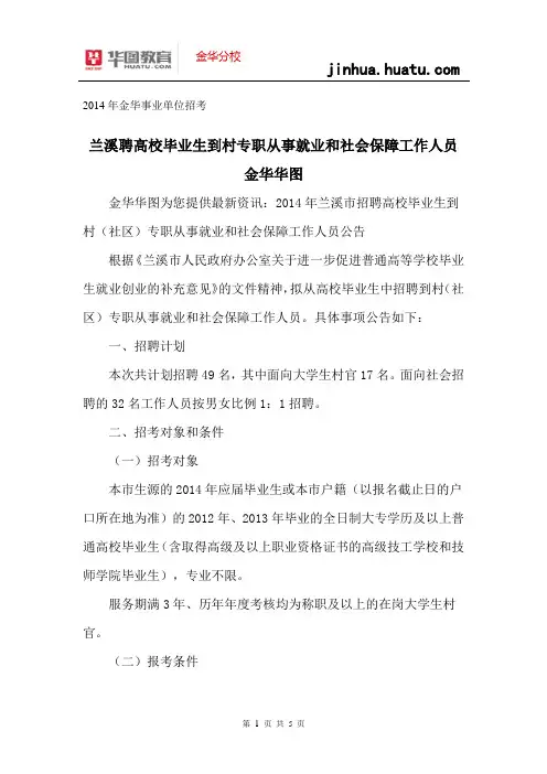 2014金华事业单位招考：兰溪招聘高校毕业生到村专职从事就业和社会保障工作人员