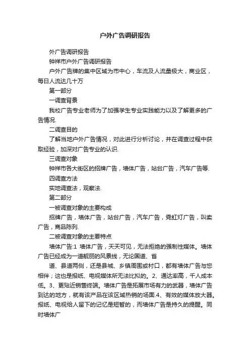 户外广告调研报告