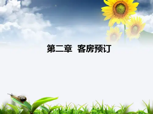 前厅客房服务与管理(第五版PPT(第二章)