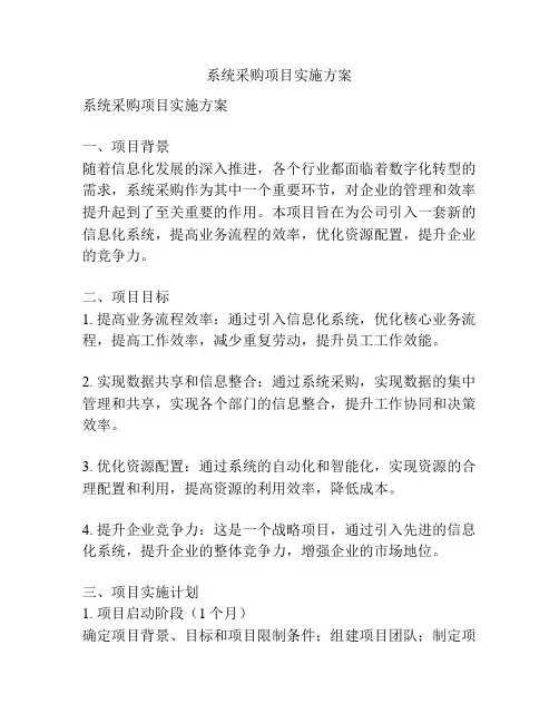 系统采购项目实施方案