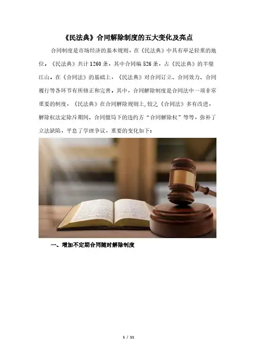 《民法典》合同解除制度的五大变化及亮点