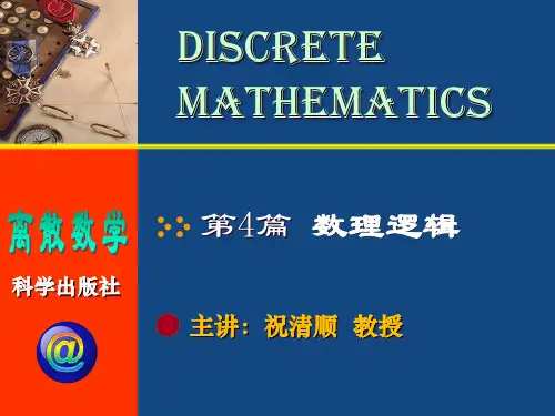 离散数学 第9章 命题逻辑(祝清顺版)