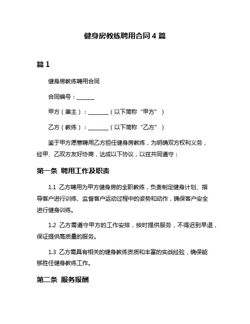 健身房教练聘用合同4篇
