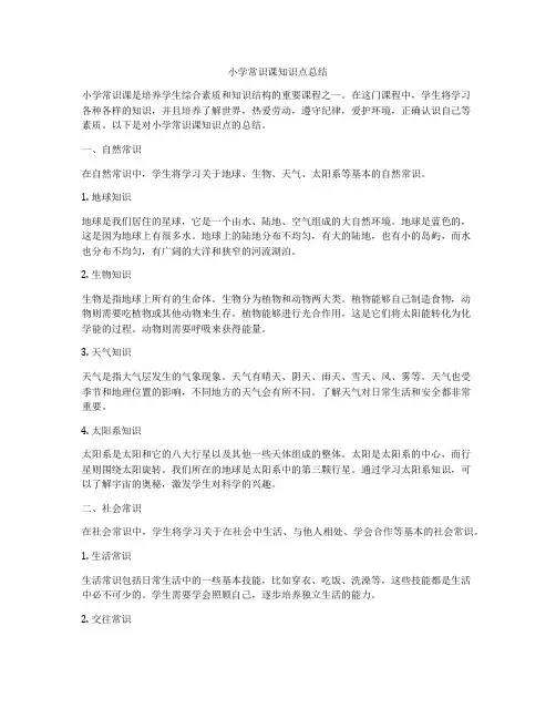 小学常识课知识点总结