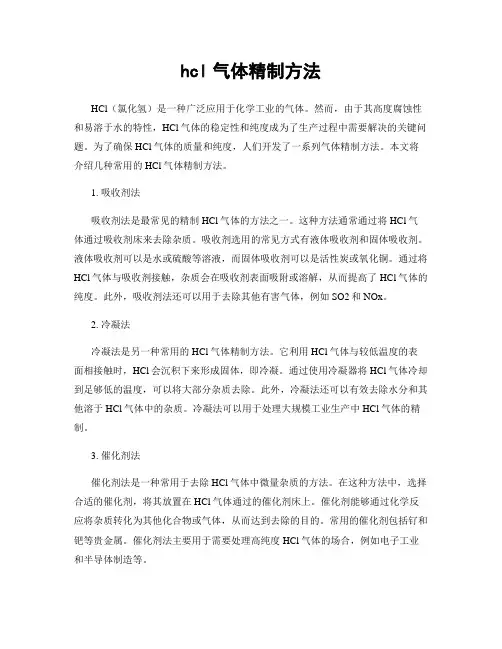 hcl气体精制方法