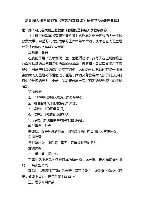 幼儿园大班主题教案《有趣的塑料袋》及教学反思[共5篇]