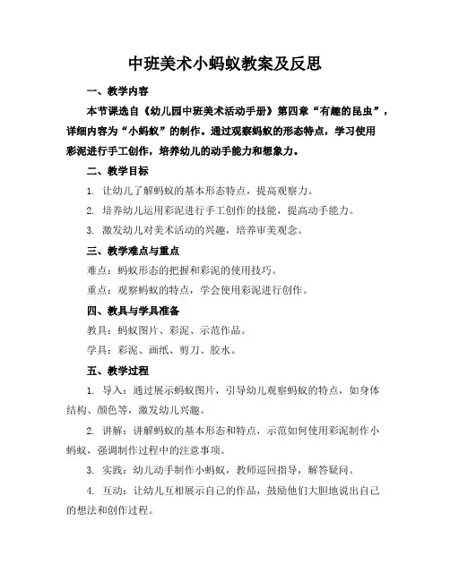 中班美术小蚂蚁教案及反思
