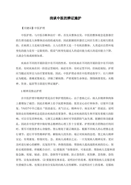 浅谈中医的辨证施护