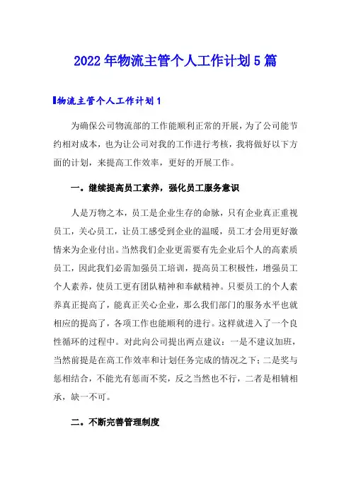 2022年物流主管个人工作计划5篇